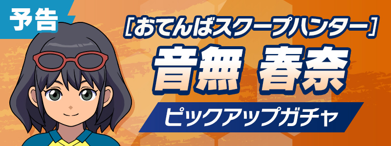 【予告】［おてんばスクープハンター］音無 春奈 ピックアップガチャ開催！