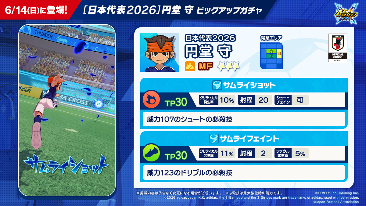 【予告】［日本代表２０２６］円堂 守 ピックアップガチャ
