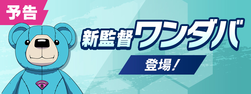 【予告】監督「ワンダバ」 登場！