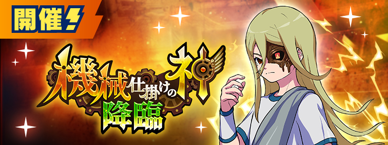 イベント「機械仕掛けの神 降臨」開催中！