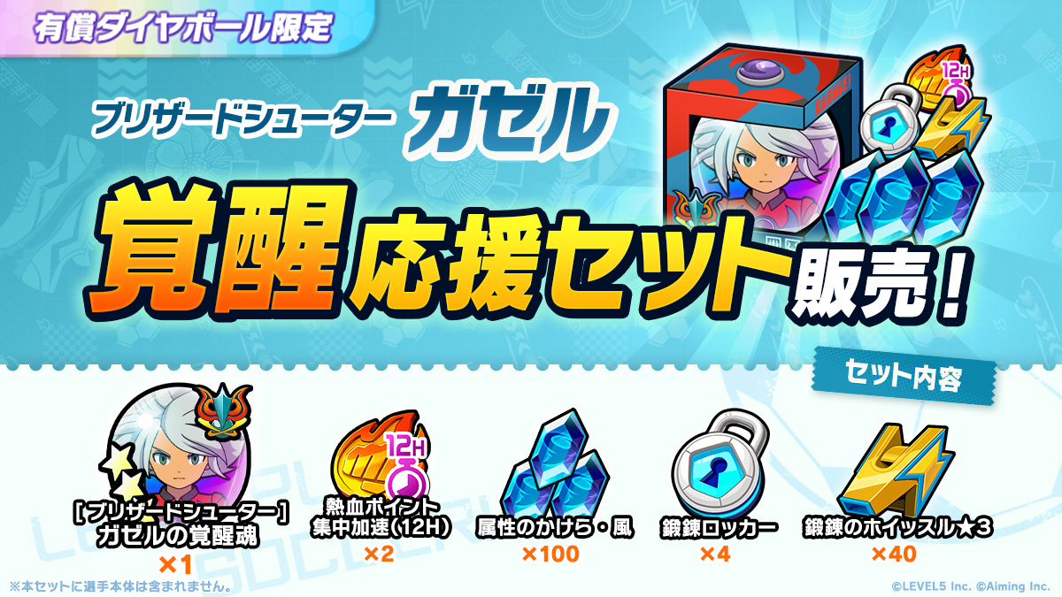 ［ブリザードシューター］ガゼル 覚醒応援セット