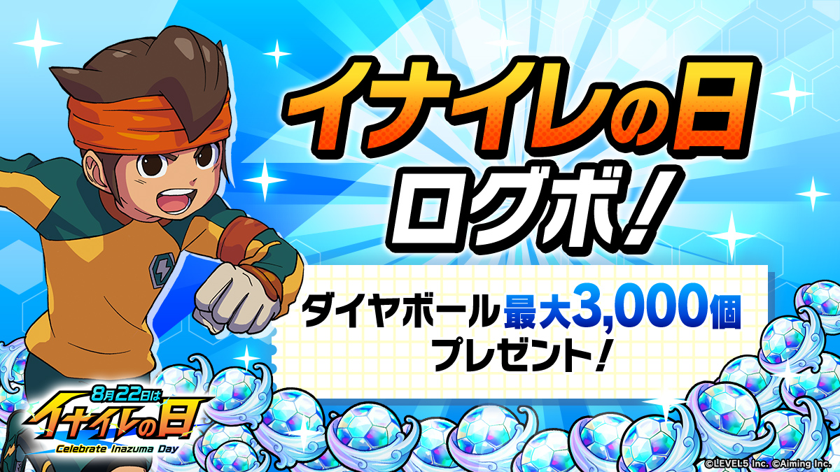 イナイレの日記念ログボ！