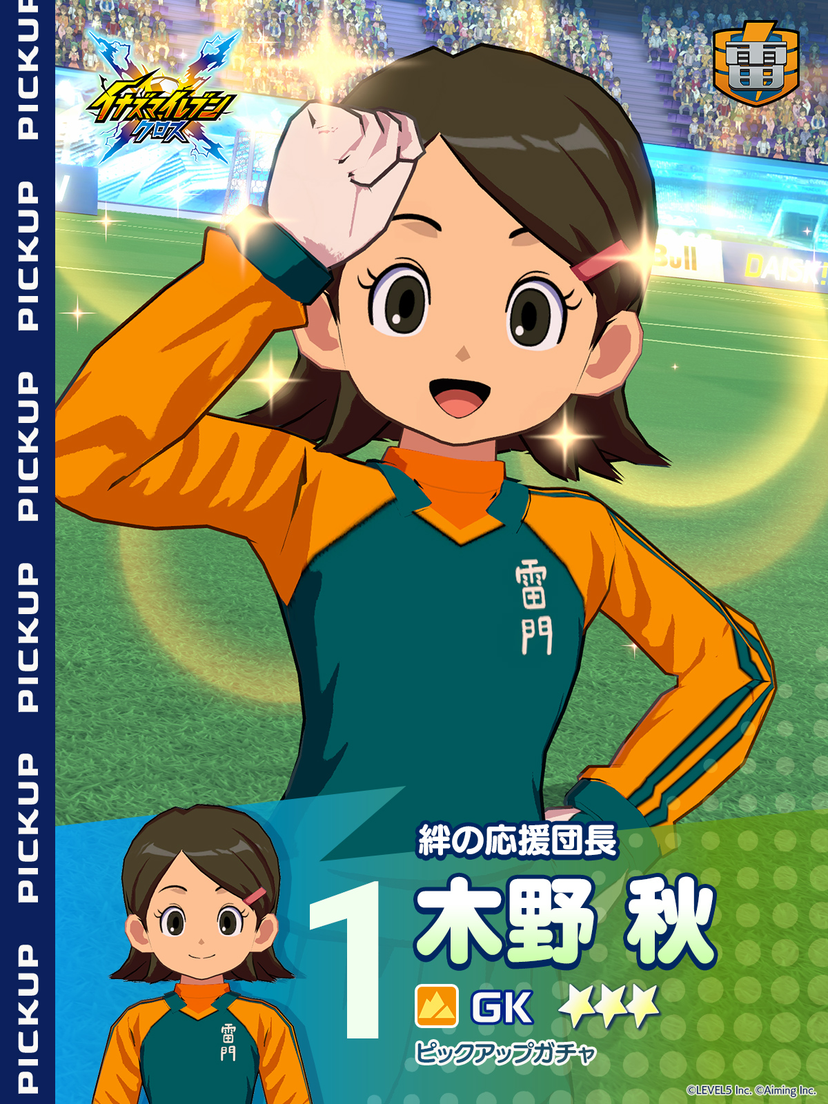 ［絆の応援団長］木野 秋 ピックアップガチャ