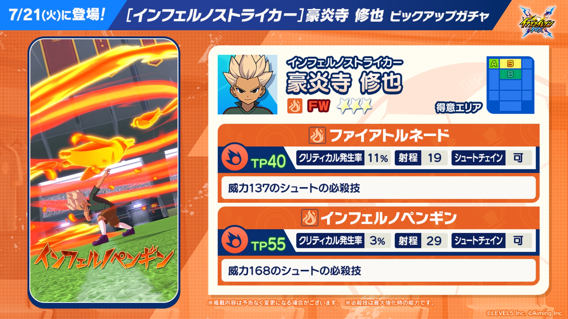 【予告】［インフェルノストライカー］豪炎寺 修也 ピックアップガチャ