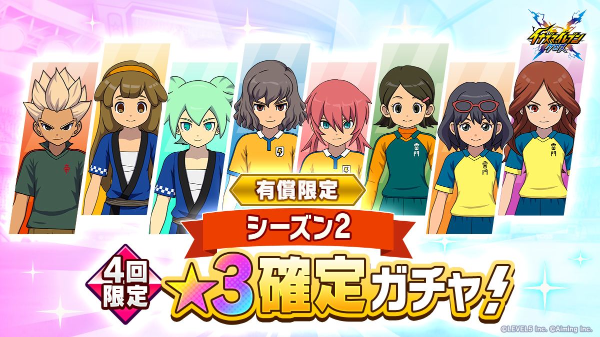 有償限定 シーズン２★３確定ガチャ