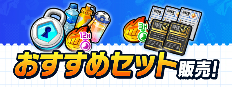 おすすめセット２種 販売！