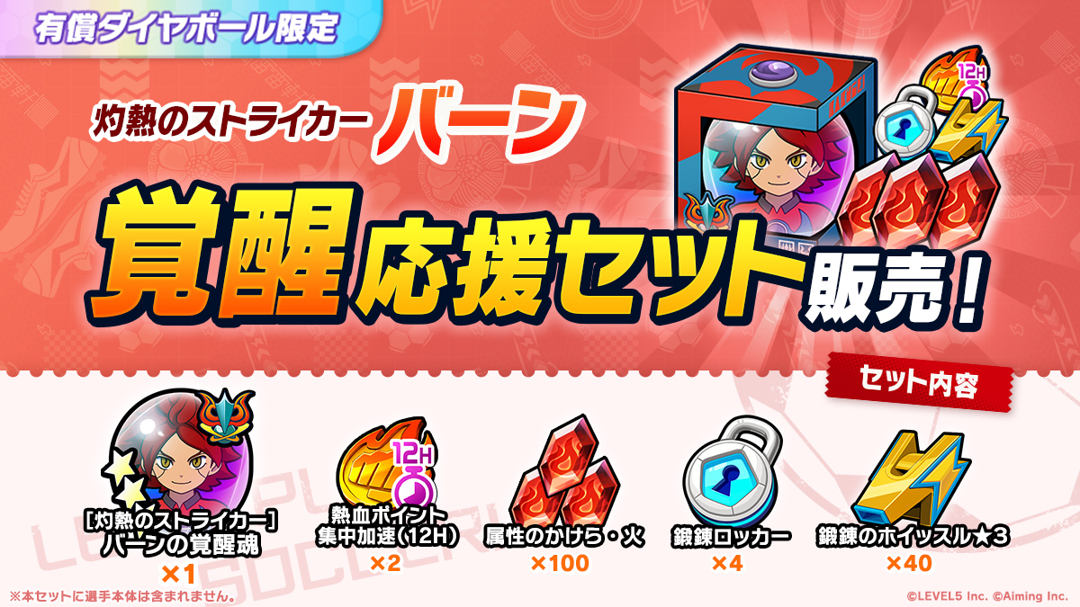 ［灼熱のストライカー］バーン 覚醒応援セット