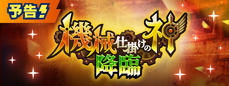 【予告】イベント「機械仕掛けの神 降臨」開催！