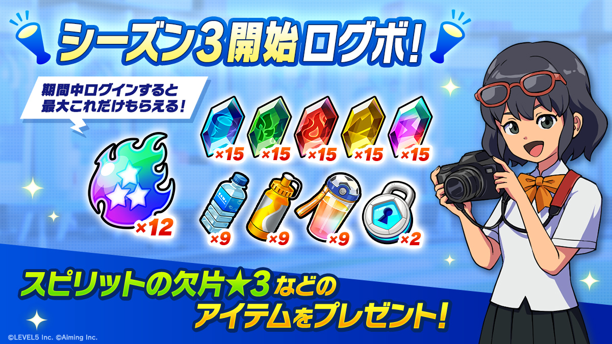 シーズン３開始ログボ！