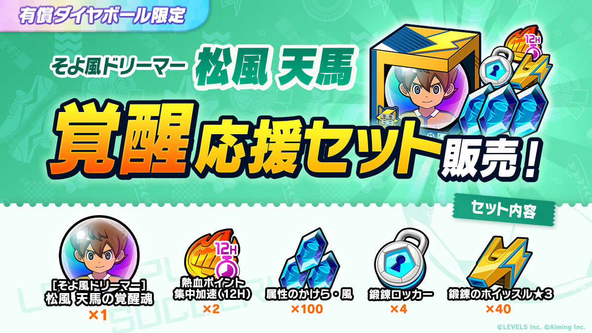 ［そよ風ドリーマー］松風 天馬 覚醒応援セット