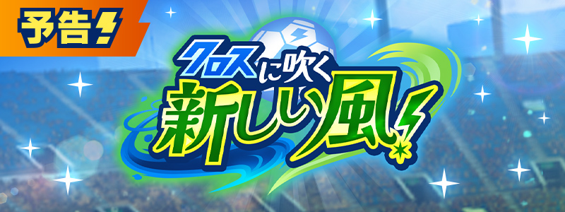 【予告】イベント「クロスに吹く新しい風！」開催！