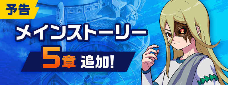 【予告】メインストーリー５章追加！