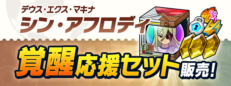 ［デウス・エクス・マキナ］シン・アフロディ 覚醒応援セット 販売！