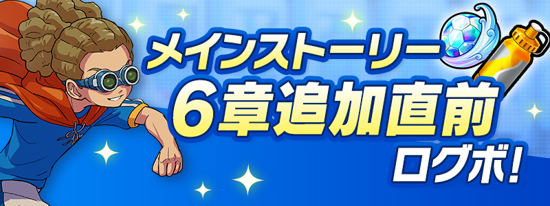 【予告】メインストーリー６章追加直前ログボ！開催！