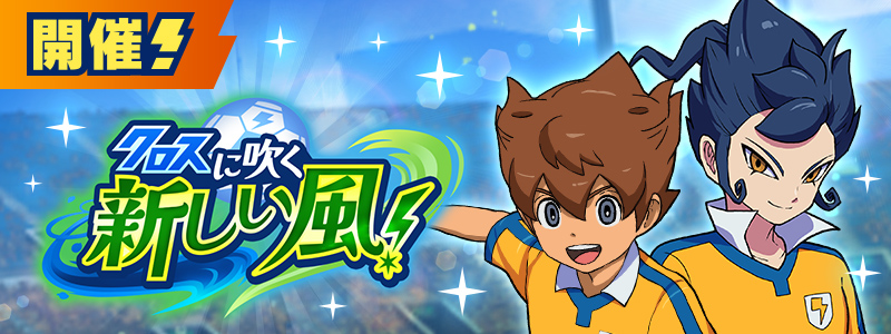 イベント「クロスに吹く新しい風！」開催中！