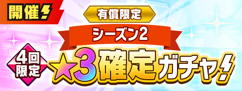 有償限定 シーズン２★３確定ガチャ 開催！