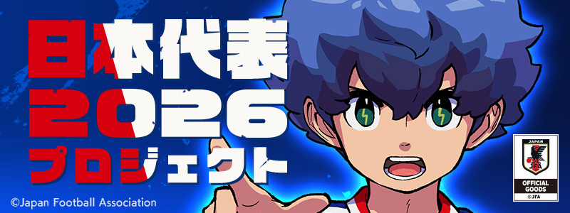【予告】日本代表２０２６プロジェクト開催！