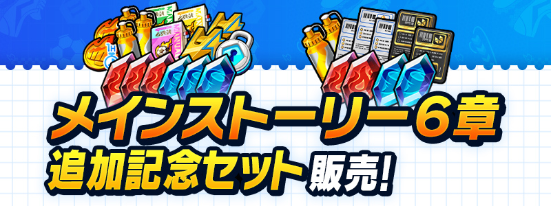 メインストーリー６章追加記念セット 販売中！