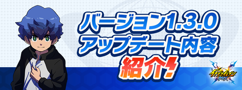 【予告】バージョン1.3.0更新内容のご紹介