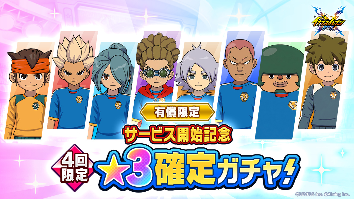サービス開始記念 有償限定★３確定ガチャ
