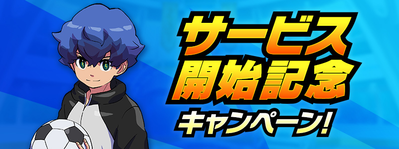 【ログボ追加】『イナズマイレブン クロス』サービス開始！＆サービス開始記念キャンペーン開催中！