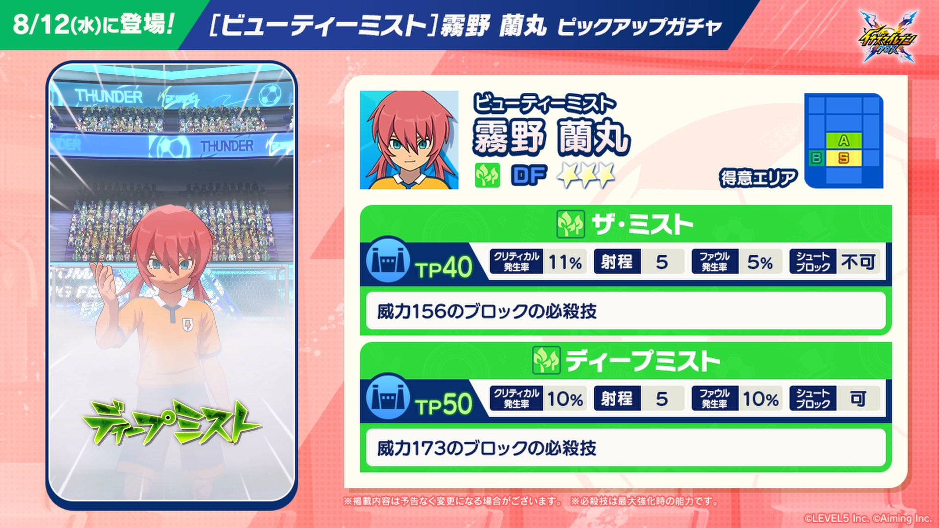 【予告】［ビューティーミスト］霧野 蘭丸 ピックアップガチャ