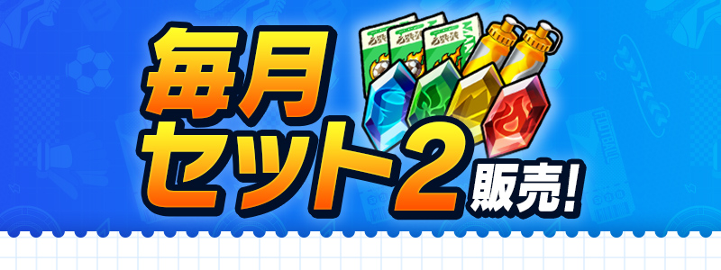 毎月セット２ 販売！