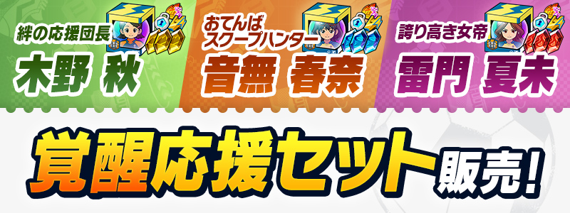 覚醒応援セット３種 販売！