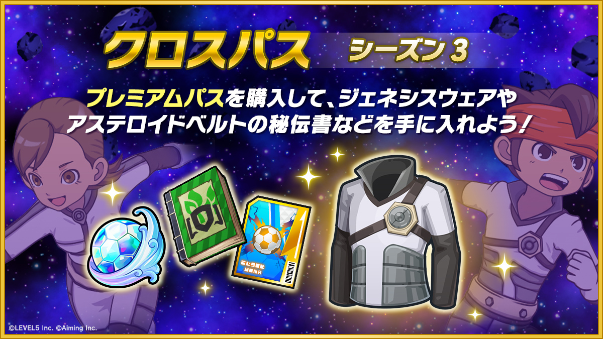 クロスパス シーズン3